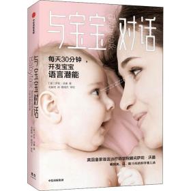 与宝宝对话:畅销英、日、韩15年的科学育儿法