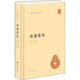 读通鉴论 [清]王夫之 著 新华文轩网络书店 正版图书