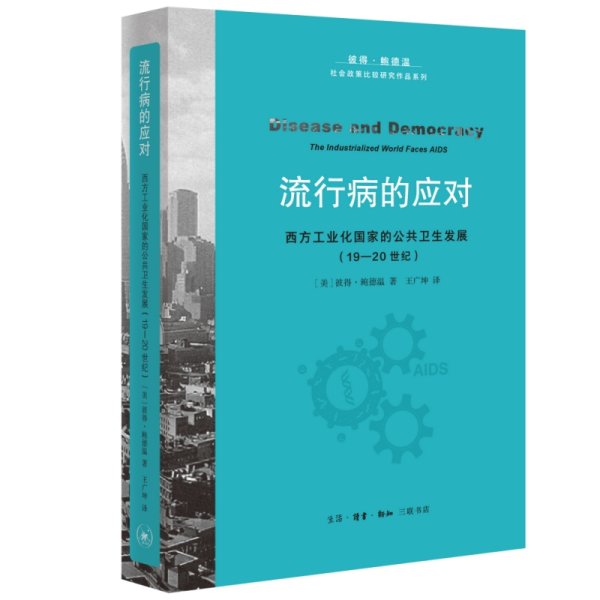 流行病的应对 西方工业化国家的公共卫生发展(19-20世纪) (美)彼得·鲍德温 著 王广坤 译 新华文轩网络书店 正版图书