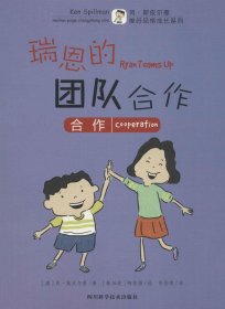 美好品格成长系列：瑞恩的团队合作