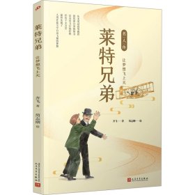 莱特兄弟：让梦想飞上天（名人传）