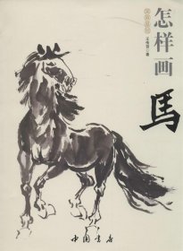 国画基础：怎样画马