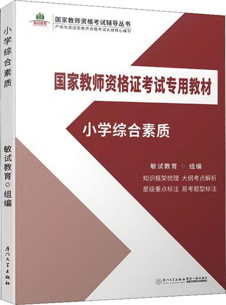 小学综合素质/国家教师资格证考试专用教材