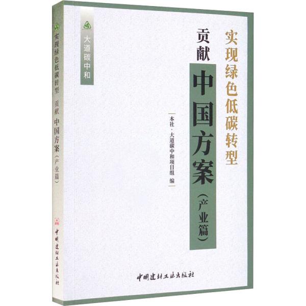 实现绿色低碳转型 贡献中国方案(产业篇)/大道碳中和