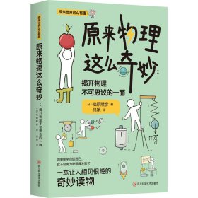 《原来物理这么奇妙：揭开物理不可思议的一面》 一本让人想一口气读完的科普书！ 日本物理学家带你发现物理的乐趣