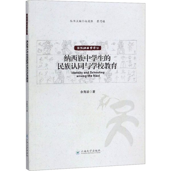 纳西族中学生的民族认同与学校教育/国际纳西学译丛