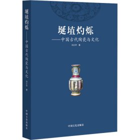 埏埴灼烁：中国古代陶瓷与文化