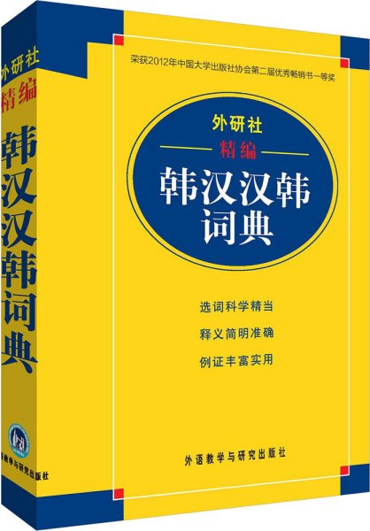 外研社精编韩汉汉韩词典