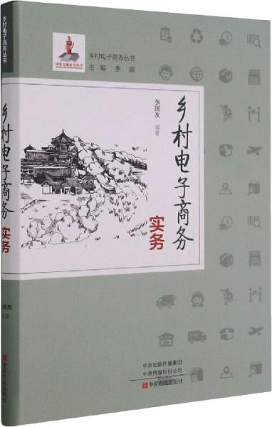 乡村电子商务实务/乡村电子商务丛书