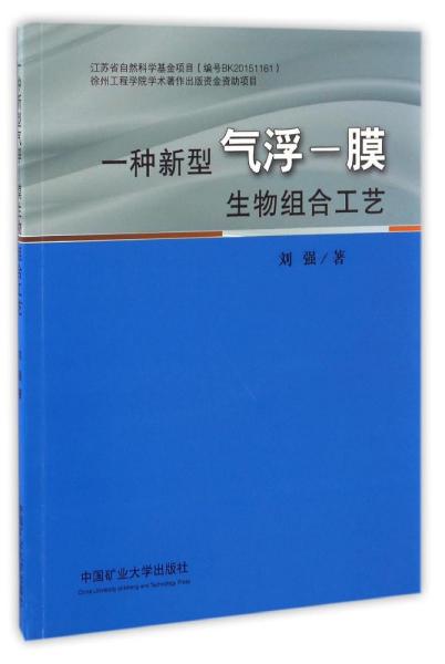 一种新型气浮-膜生物组合工艺