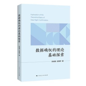 数据确权的理论基础探索 彭诚信、史晓宇 著 著 新华文轩网络书店 正版图书