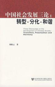 中国社会发展三论：转型·分化·和谐