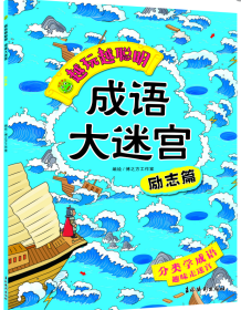 越玩越聪明 成语大迷宫 励志篇 博之方工作室/编 著 新华文轩网络书店 正版图书