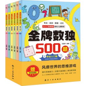 金牌数独500题【全6册】 6-12岁小学生数独练习 思维游戏风靡世界的思维游戏 用简单的数字培养孩子的综合能力开发大脑潜能发散多种思维方式 儿童左右脑开发 小学生思维逻辑训练书