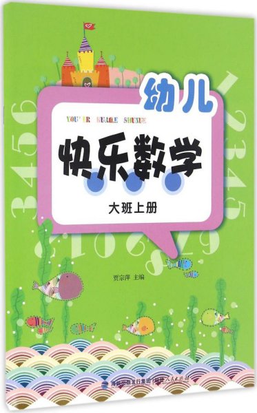 幼儿快乐数学（大班上册）