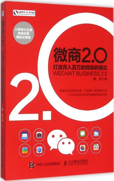 微商2.0 打造月入百万的微商新模式