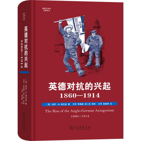 英德对抗的兴起，1860—1914(国际关系史名著译丛)