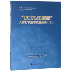 CUPL正能量人物访谈活动报道合集III