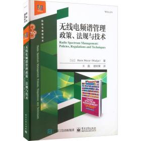 无线电频谱管理政策、法规与技术