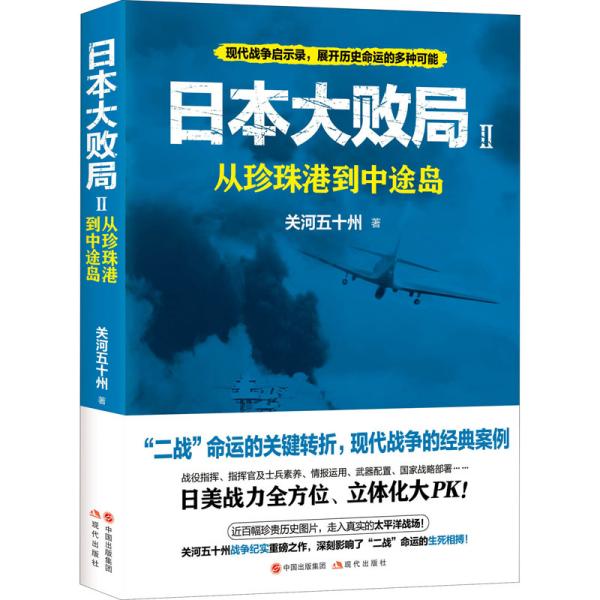 日本大败局2：从珍珠港到中途岛