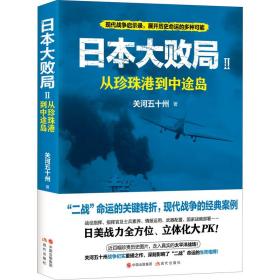 日本大败局2：从珍珠港到中途岛