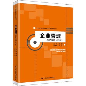 企业管理：理论与案例（第3版）（“十三五”普通高等教育应用型规划教材）