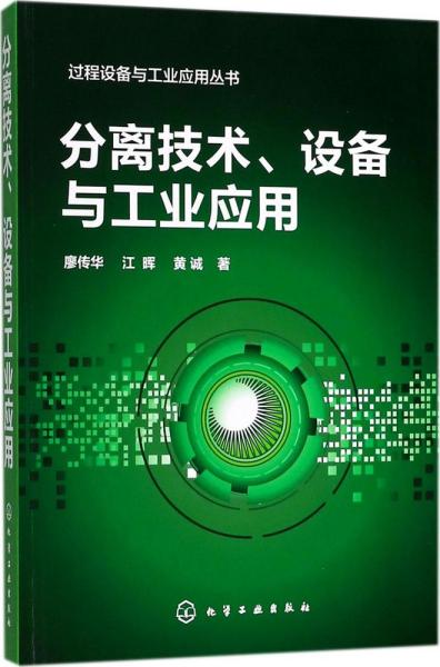 过程设备与工业应用丛书--分离技术、设备与工业应用