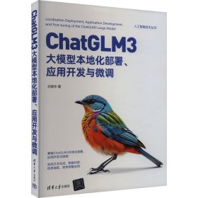 ChatGLM3大模型本地化部署、应用开发与微调 王晓华 著 新华文轩网络书店 正版图书