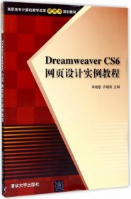 Dreamweaver CS6网页设计实例教程