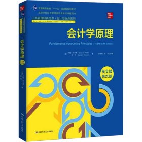 会计学原理（英文版·第25版）（工商管理经典丛书·会计与财务系列；高等学校经济管理类双语教学课程用书）