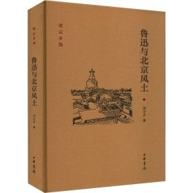 邓云乡集：鲁迅与北京风土