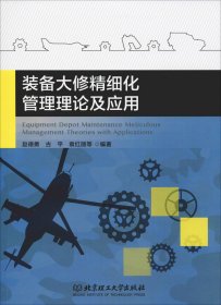 装备大修精细化管理理论及应用