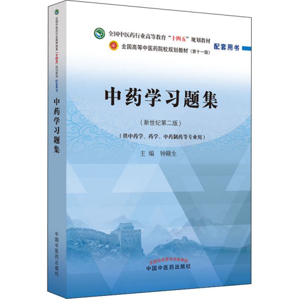 中药学习题集·全国中医药行业高等教育“十四五”规划教材配套用书