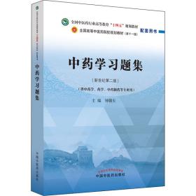 中药学习题集·全国中医药行业高等教育“十四五”规划教材配套用书