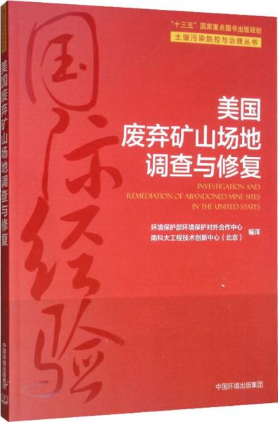 美国废弃矿山场地调查与修复