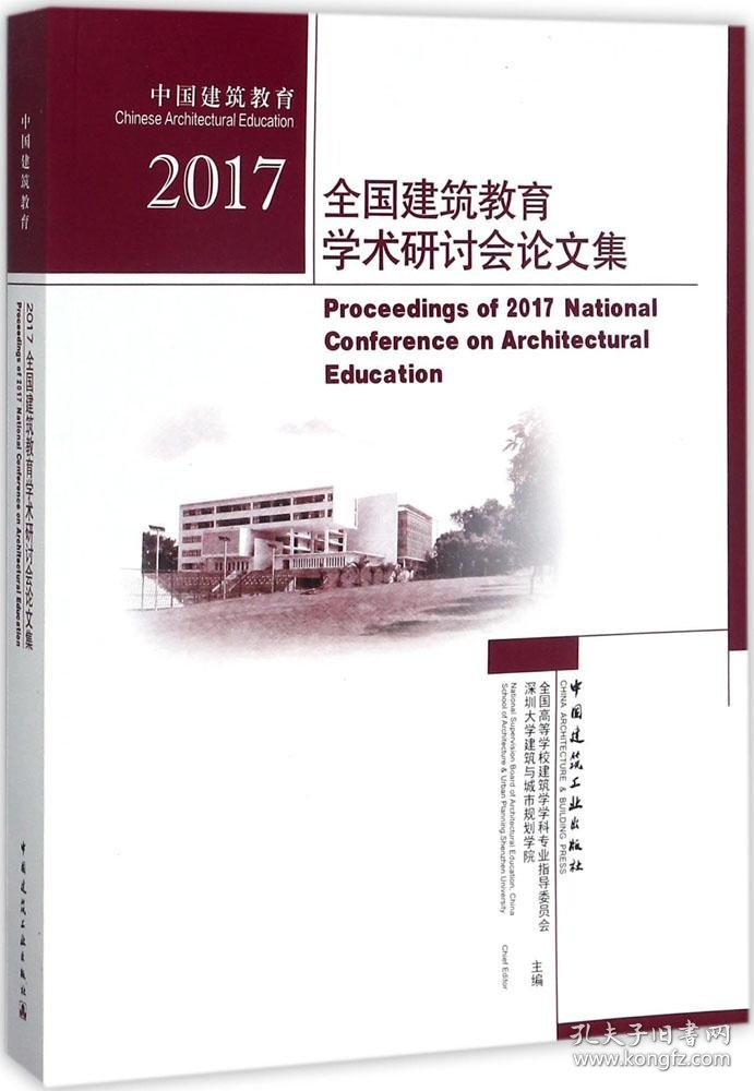 2017全国建筑教育学术研讨会论文集/中国建筑教育