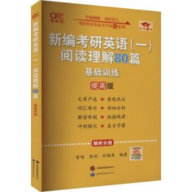 张剑黄皮书2020新编考研英语阅读理解80篇（基础训练）考研阅读模拟题适用英语一