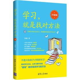 学习，就是找对方法（升级版）