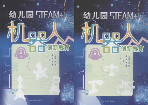 幼儿园STEAM+机器人创新教育（中班上下册）