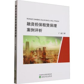 融资担保租赁保理案例评析 丁昆 著新华文轩网络书店 正版图书