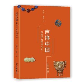 吉祥中国：器物里的吉祥符号 许丽虹 著 新华文轩网络书店 正版图书