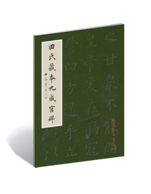 田氏藏本九成宫碑