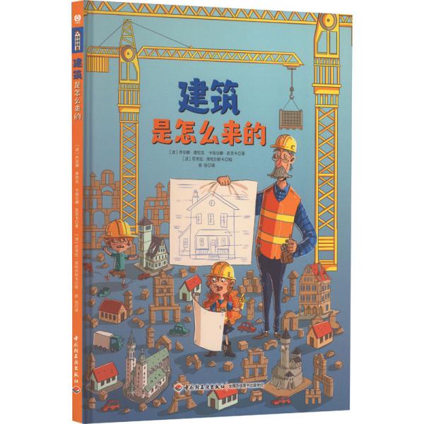 建筑是怎么来的 (波)乔安娜·康恰克,(波)卡塔日娜·皮茨卡 著 俞佳 译 新华文轩网络书店 正版图书