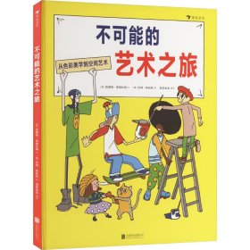 不可能的艺术之旅（精装绘本）一本关于艺术收藏与创作的家庭游戏指南