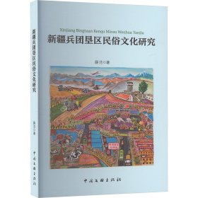 新疆兵团垦区民俗研究 民间工艺 薛洁 新华正版