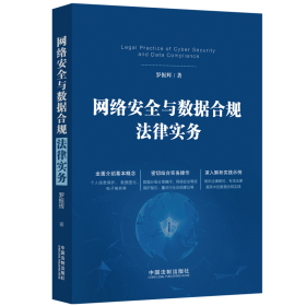 網(wǎng)絡(luò)安全與數(shù)據(jù)合規(guī)法律實(shí)務(wù) 羅振輝 著新華文軒網(wǎng)絡(luò)書(shū)店 正版圖書(shū)