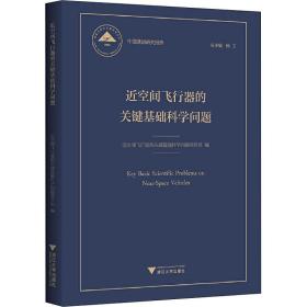 近空间飞行器的关键基础科学问题 中国基础研究报告