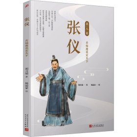 张仪：舌灿莲花定天下（名人传）