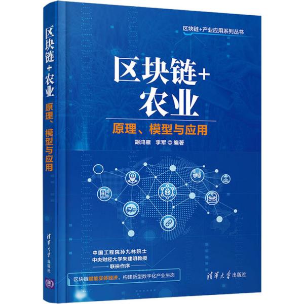 区块链+农业(原理模型与应用)/区块链+产业应用系列丛书