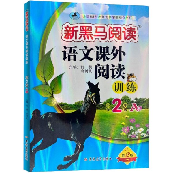 新黑马阅读丛书：语文课外阅读训练 小学二年级 A版（2023）